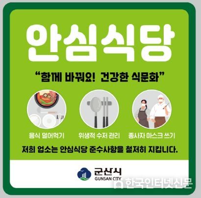 군산시, 안심식당 지정업소 운영실태 현장점검