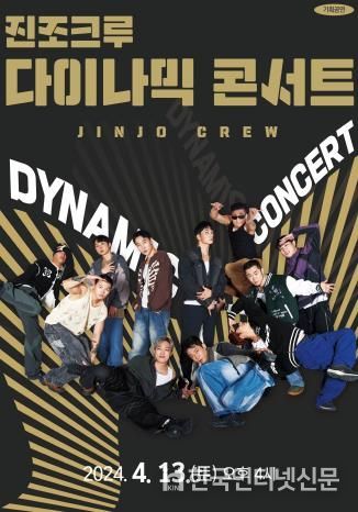 인천광역시교육청학생교육문화회관, 기획공연 진조크루 다이나믹 콘서트 개최