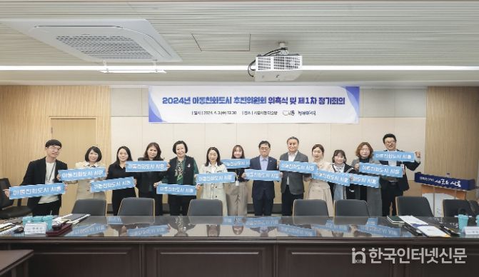 시흥시, 아동친화도시 추진위원회 위촉 및 정기회의 진행