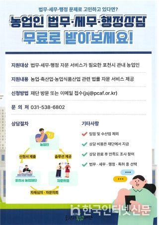 (재)포천시농업재단, 무료 법무·세무·행정 자문 서비스 운영