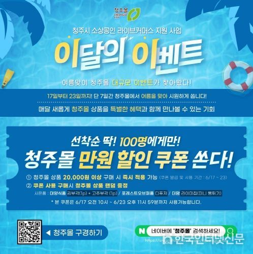 청주몰과 함께하는 여름 맞이 ‘이달의 이벤트’