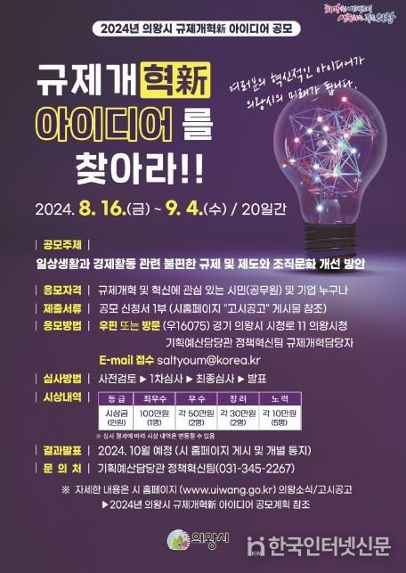 의왕시, ‘2024년 규제개혁新 아이디어 공모’ 실시