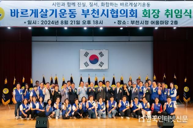 김병전 부천시의회 의장, 바르게살기운동 부천시협의회장 취임식 참석