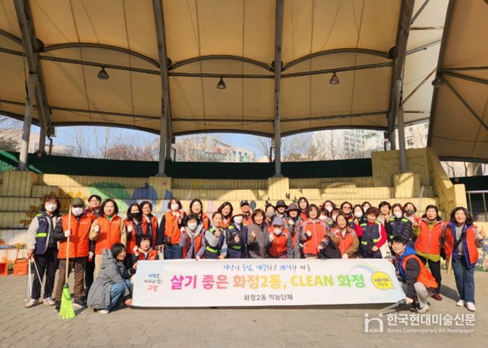 고양시 화정2동, 새봄맞이‘클린화정 마을대청소’실시
