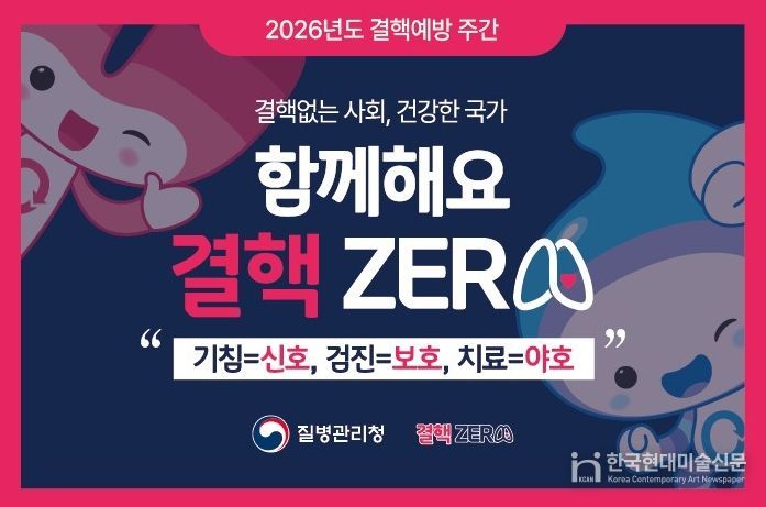 결핵예방 주간 '함께해요 결핵 제로(ZERO)' 안내문.