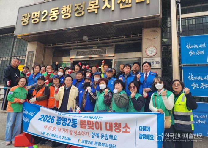 광명시 광명2동 행정복지센터는 지난 23일 깨끗하고 쾌적한 마을 환경 조성을 위해 주민자치회, 통장협의회 등 관내 유관단체원 50여 명과 함께 ‘2026년 봄맞이 대청소’를 실시했다.