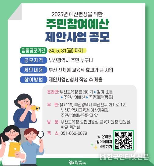 부산교육청, 주민참여예산 제안 사업 집중 공모