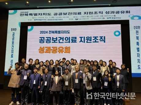 전북도, 도민 건강을 위한 협력의 장 ‘2024 공공보건의료 성과공유회’ 개최