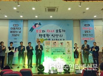 익산시, 2024년 아동학대 예방의 날 기념식 개최