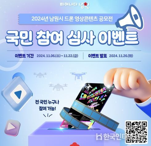 ‘하늘에서 본 남원’국민이 엄선한다.