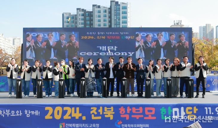 든든한 동행! 전북교육, 학부모와 함께 2024. 전북 학부모 한마당 대성황