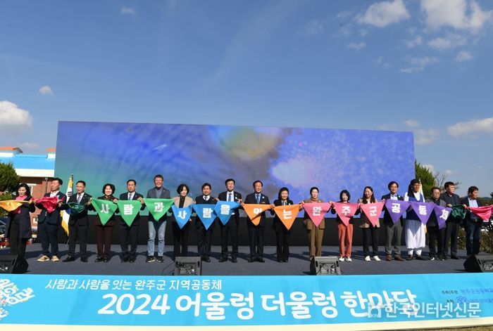 완주군, 공동체 한데 모여 ‘어울렁더울렁‘