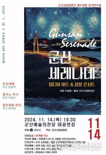 군산시립합창단 제118회 정기 연주회 미디어아트 · 합창콘서트'군산 세레나데'