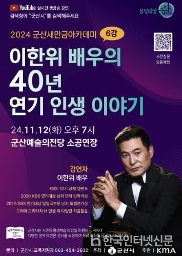 군산새만금아카데미 마지막 주인공 이한위,군산에서 40년 연기 인생 이야기 보따리를 풀다