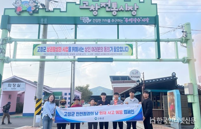 고창군, 안전점검의 날 겨울철 화재 사고 예방 민관합동캠페인