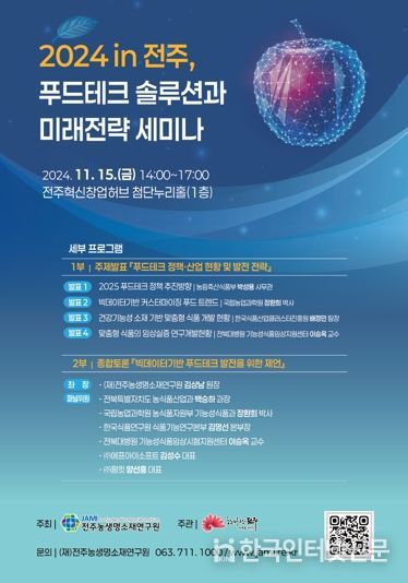 전주시, 미래 성장동력 푸드테크 산업의 중심에 서다!