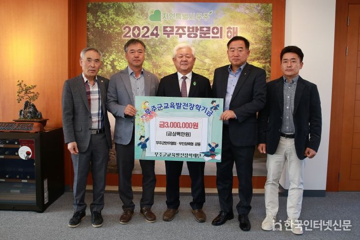 무주군한우협회-무진장축협 장학금 기탁