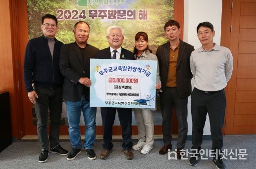 무주군, 우리 함께 키워요! ‘무주중학교 제 37회 졸업 총동창회’ 장학금 3백만 원 기탁