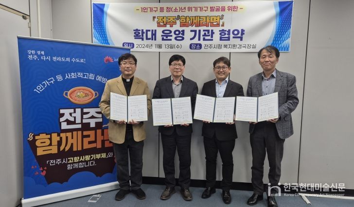 청(소)년 등 고립예방을 위한 전주“함께라면” 확대 운영 협약체결