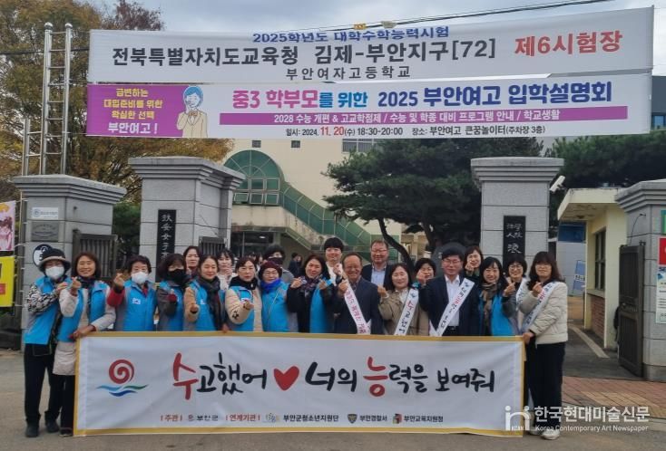부안군, 2025학년도 대학수학능력시험 청소년 응원캠페인 전개