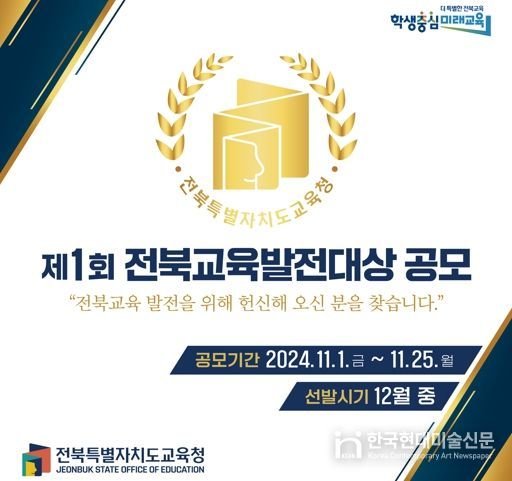 “전북교육발전 기여 교직원-도민 찾습니다”