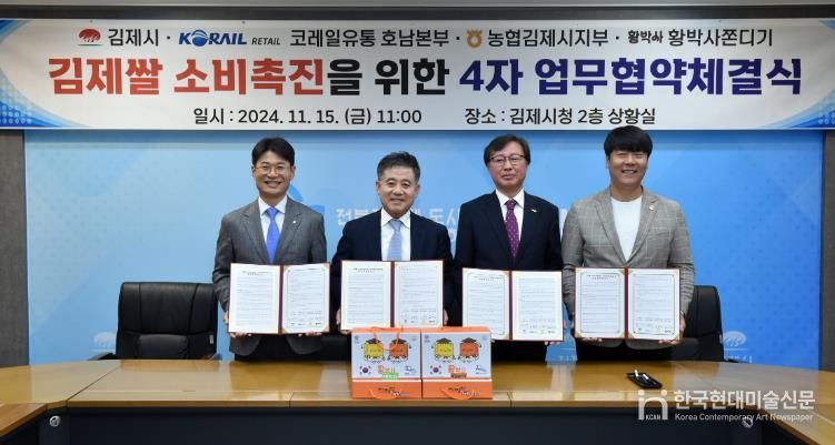 김제쌀 소비촉진을 위한 코레일유통과 업무협약 체결