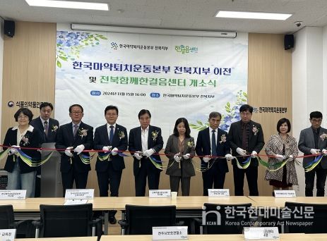 전북 함께한걸음센터 개소, 마약류 중독 재활 거점 역할 기대