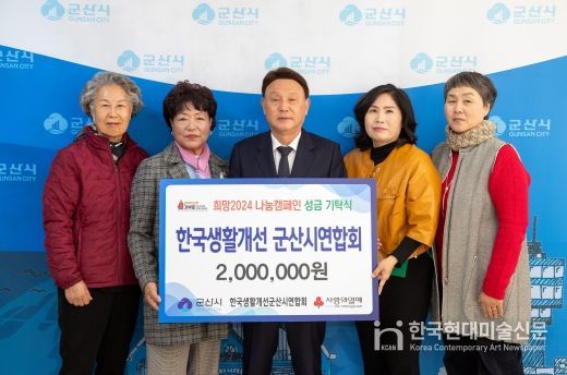 (사)한국생활개선회 군산시연합회, 어려운 이웃을 위한 200만원 성금 전달
