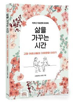 고창문화도시센터, 어르신 치유문화 프로그램 ‘삶을 가꾸는 시간’ 사진책 발간