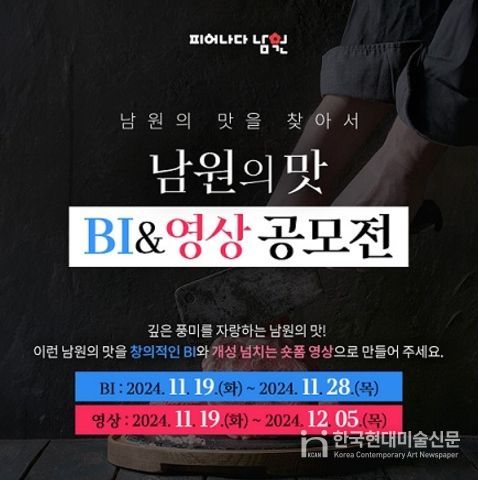 남원의 맛 BI & 영상 공모전 시작