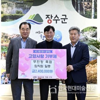 전북 무진장축협, 작년에 이어 장수군에 고향사랑기부금 240만원 기탁