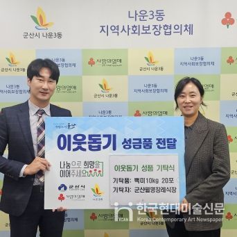 군산월명장례식장, 군산시 나운3동에 백미 20포 기탁