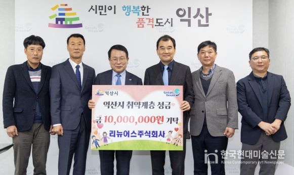 리뉴어스㈜, 익산시에 1,000만 원 기탁