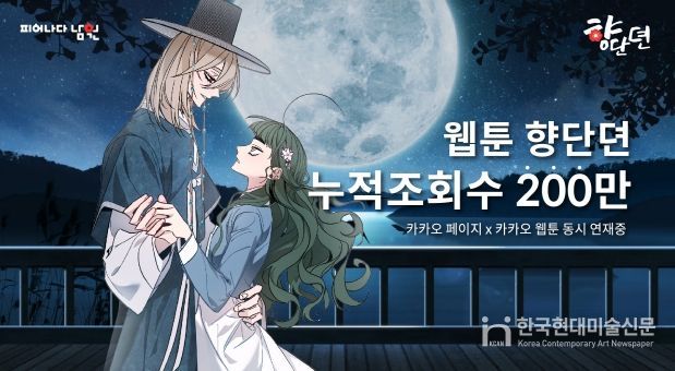 남원시, 제작 웹툰'향단뎐'인기몰이