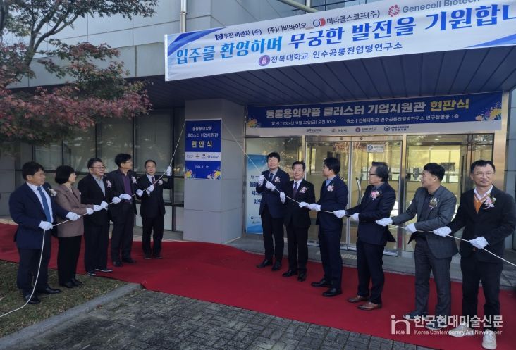 동물용의약품 기업, 전북 클러스터에서 산업 활성화의 신호탄 쏜다