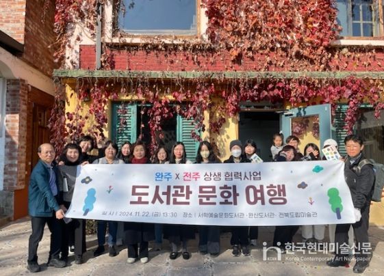 ‘2024 완주·전주 상생 도서관 문화여행’