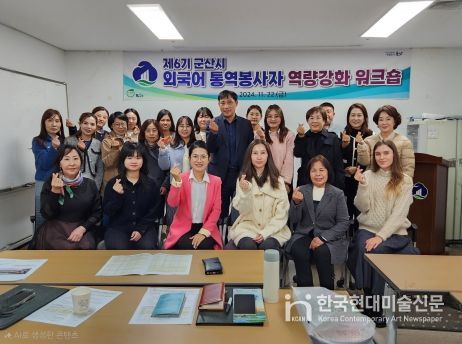 군산시 외국어 통역봉사자 역량강화 워크숍 개최