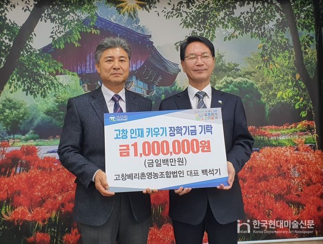 장학금 기탁식 사진(고창베리촌