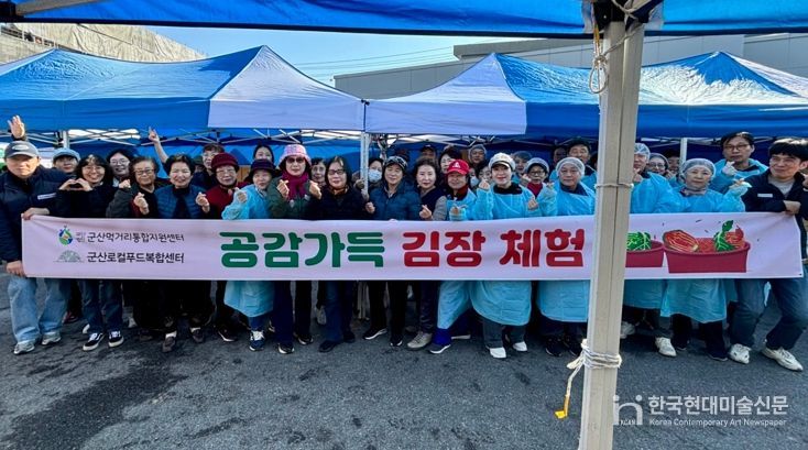 군산먹거리통합지원센터 ‘공감 가득 김장 한마당’행사 개최