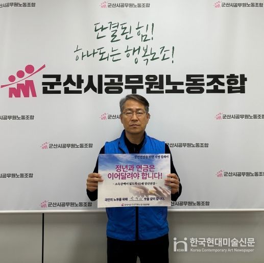 군산시공무원노동조합, 정년연장 서명 릴레이!(위원장)