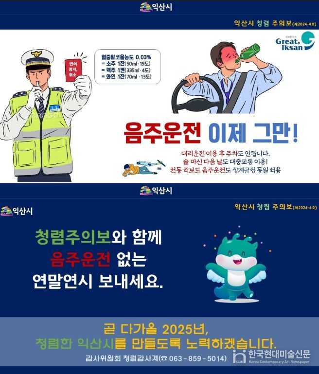 익산시, 4차 청렴주의보