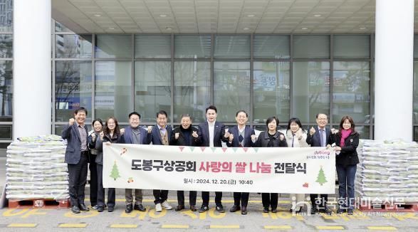 도봉구는 지난 12월 20일 도봉구상공회로부터 쌀 10kg, 708포를 전달받았다