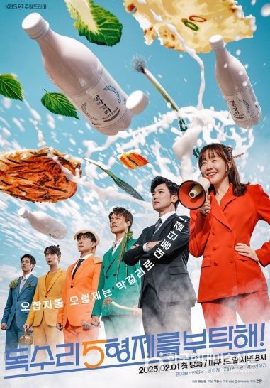 사진 제공: KBS 2TV 새 주말드라마 <독수리 5형제를 부탁해!>