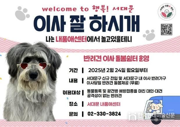 ‘서대문 내품애(愛)센터’의 ‘반려견 이사 돌봄 쉼터’ 안내 배너