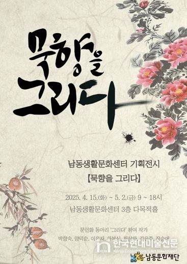 남동문화재단, 문인화 기획전시‘묵향을 그리다’ 개최