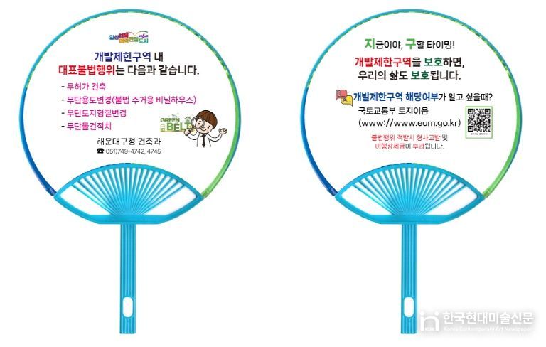 해운대구, 개발제한구역에서 불법행위 했다간 큰 낭패