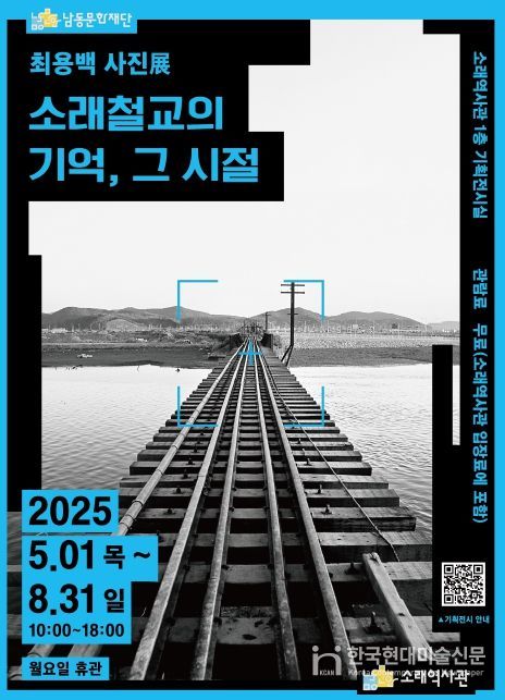 ‘소래철교의 기억, 그 시절’ 개최