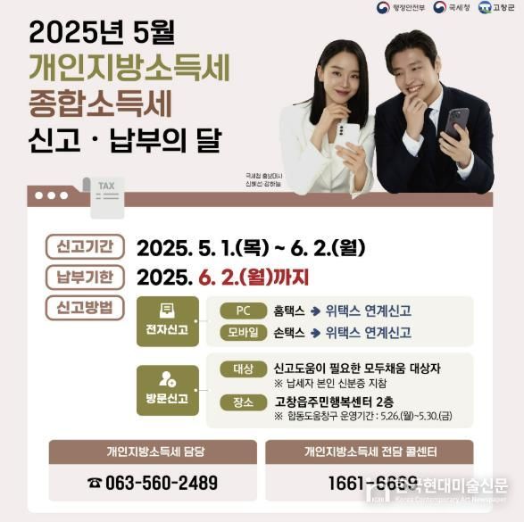 고창군, 5월 종합소득세·개인지방소득세 합동도움창구 운영