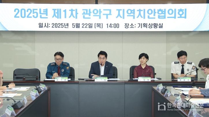 지난 22일 관악구청에서 제1차 지역치안협의회가 개최됐다(왼쪽 두 번째 박준희 관악구청장)