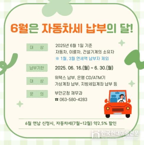 부안군, 6월 정기분 자동차세 20억 9000만원 부과